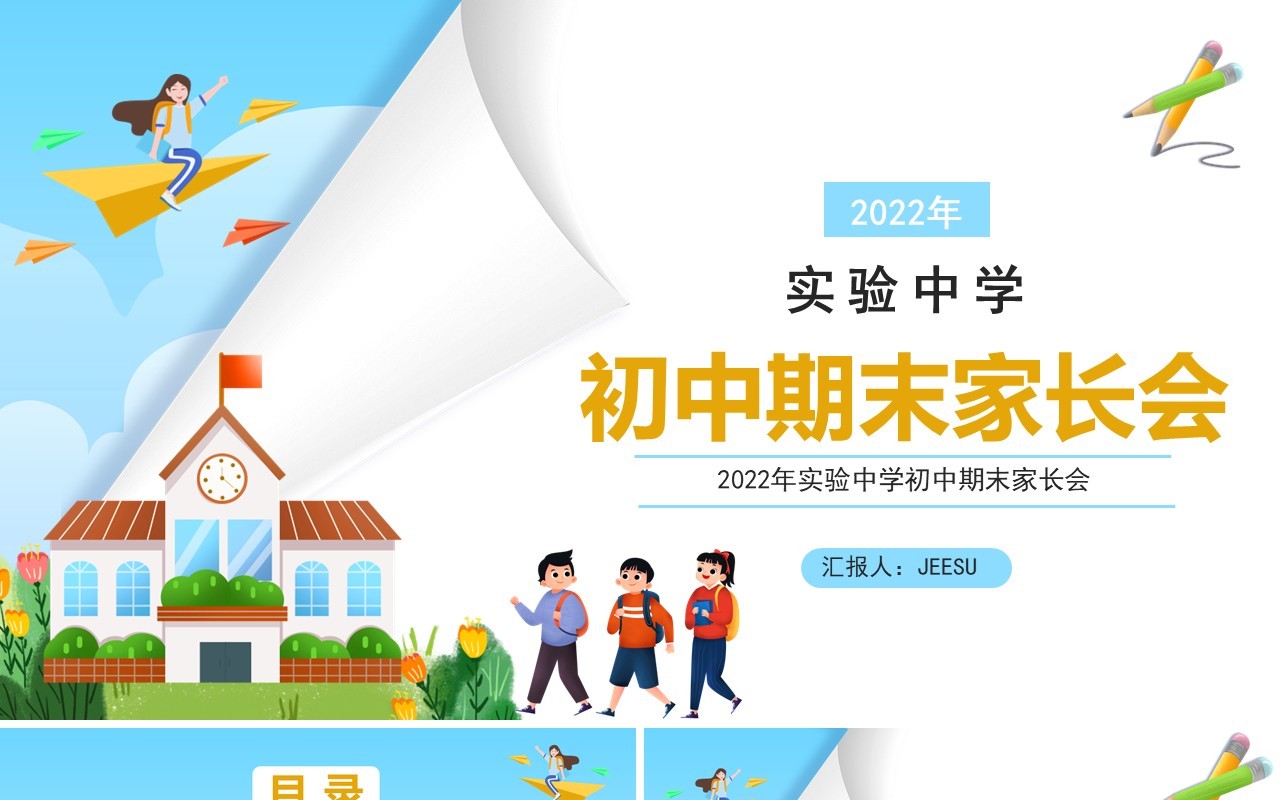 蓝色创意卡通初中期末家长会PPT模板