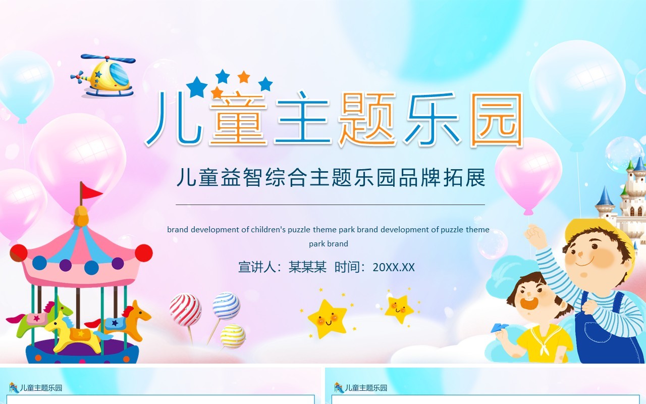 儿童益智综合主题乐园品牌拓展动态PPT模板