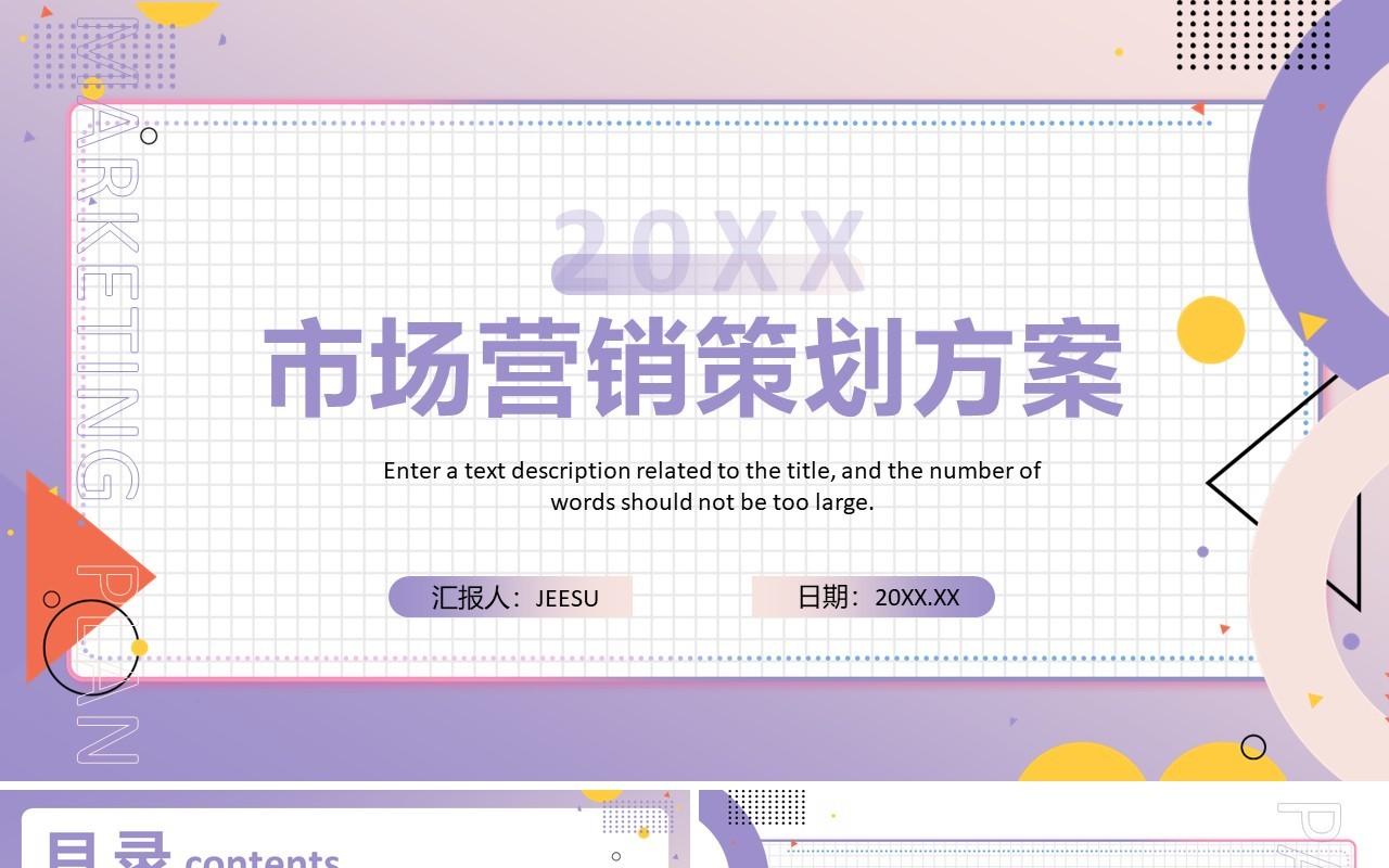 紫色简约风市场营销策划方案PPT模板