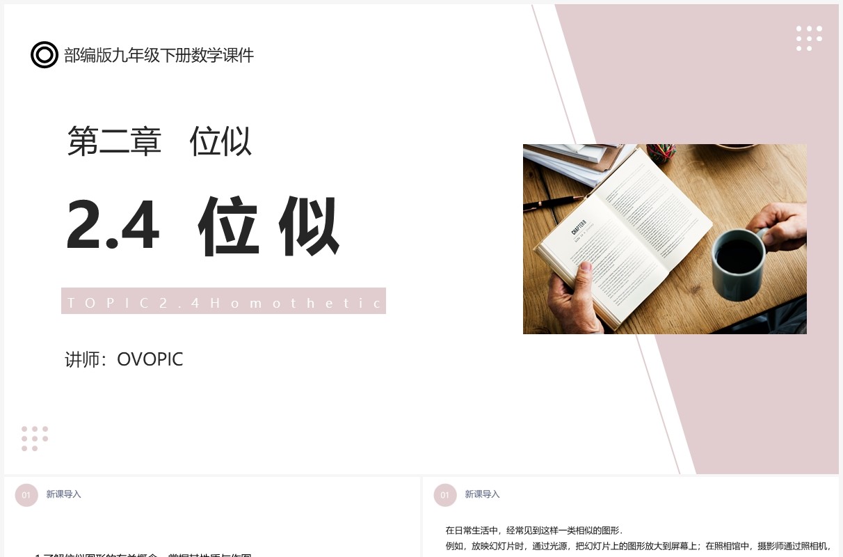 部编版九年级数学下册位似课件PPT模板