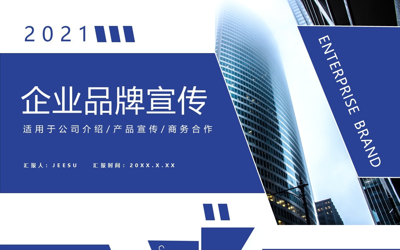 2021企业品牌宣传产品介绍工作汇报通用PPT模板