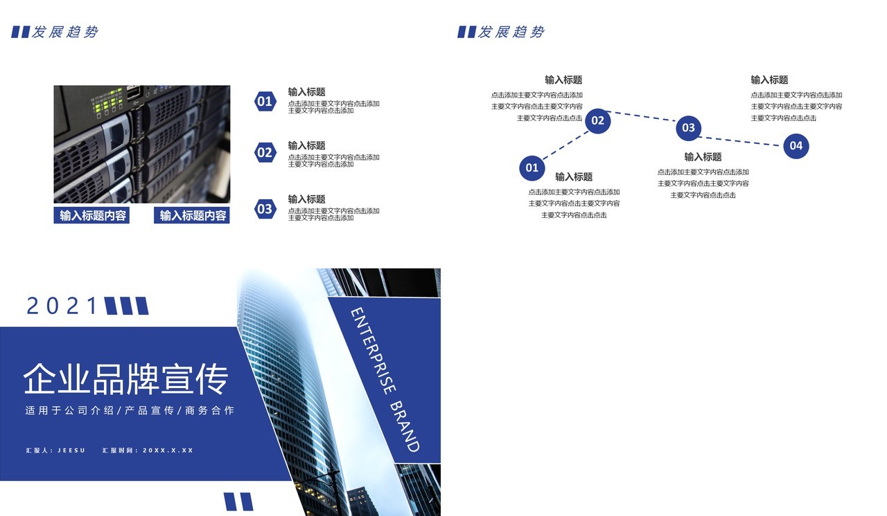 2021企业品牌宣传产品介绍工作汇报通用PPT模板
