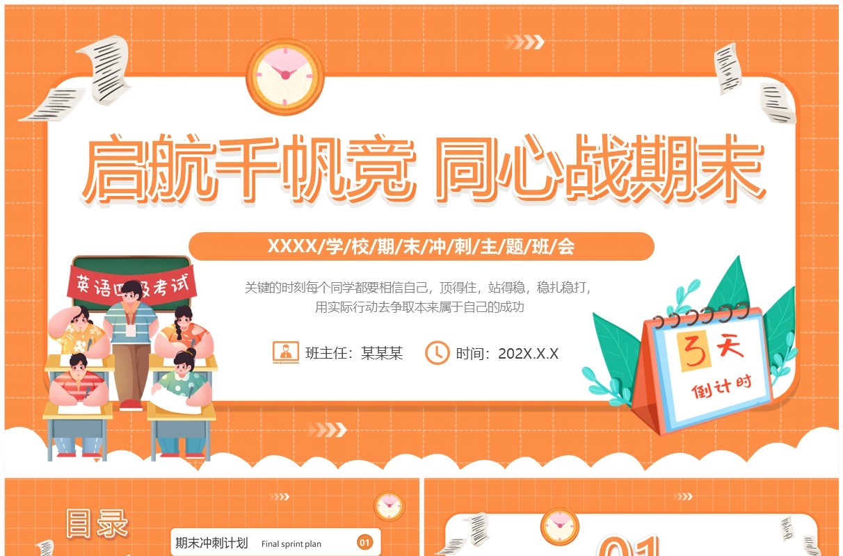 橙色卡通风期末冲刺主题班会PPT模板