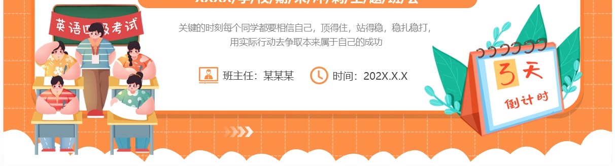 橙色卡通风期末冲刺主题班会PPT模板