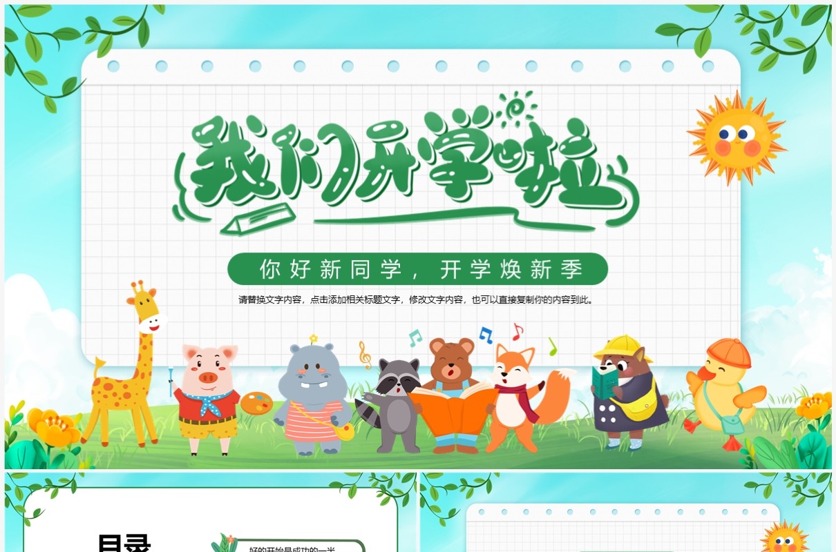 绿色卡通风我们开学啦PPT模板