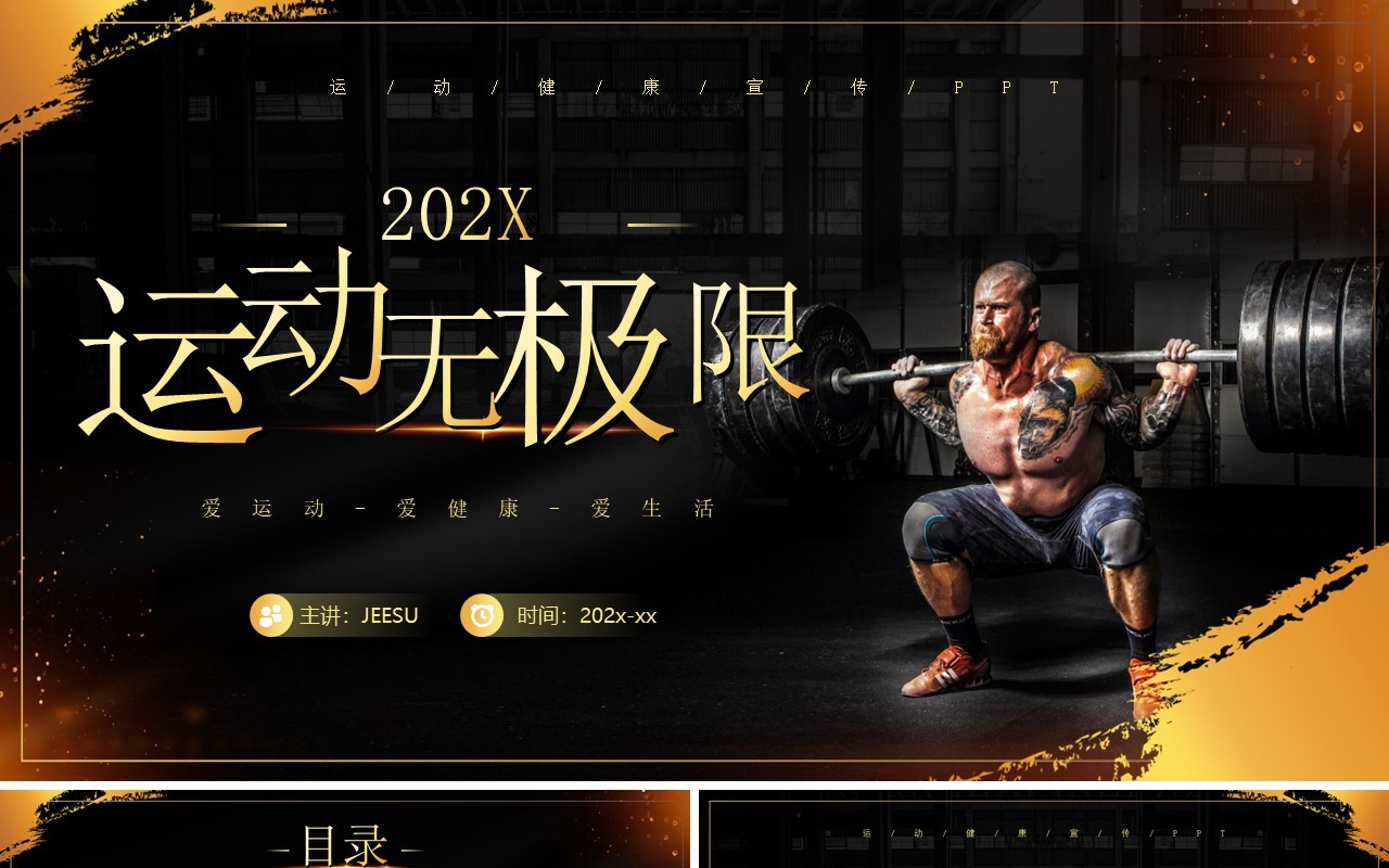 黑金商务风健身运动计划PPT通用模板