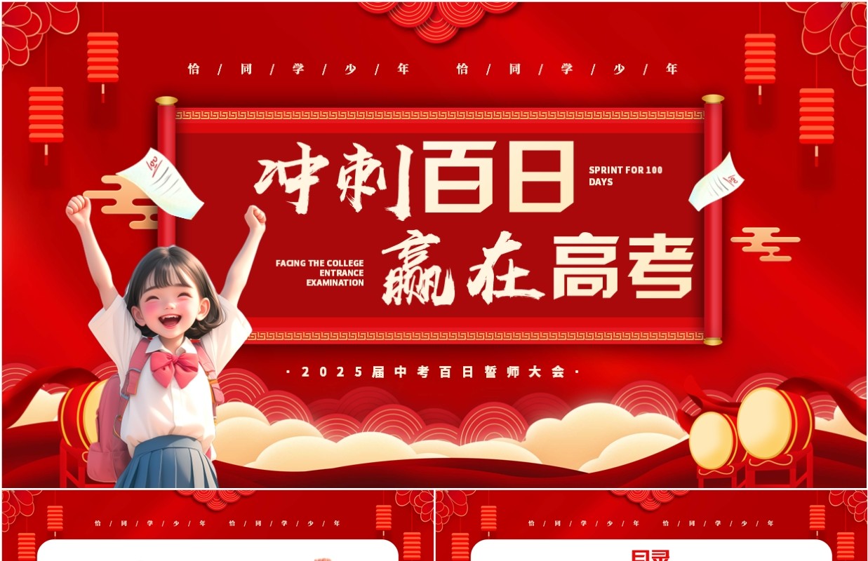 红色简约风中考冲刺百日誓师大会PPT模板