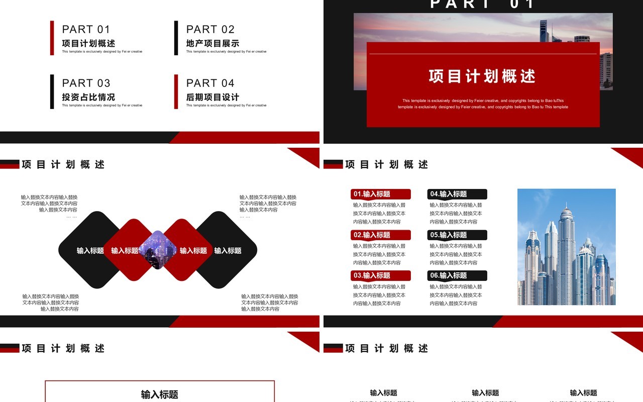 黑红商务风房地产项目计划报告PPT模板