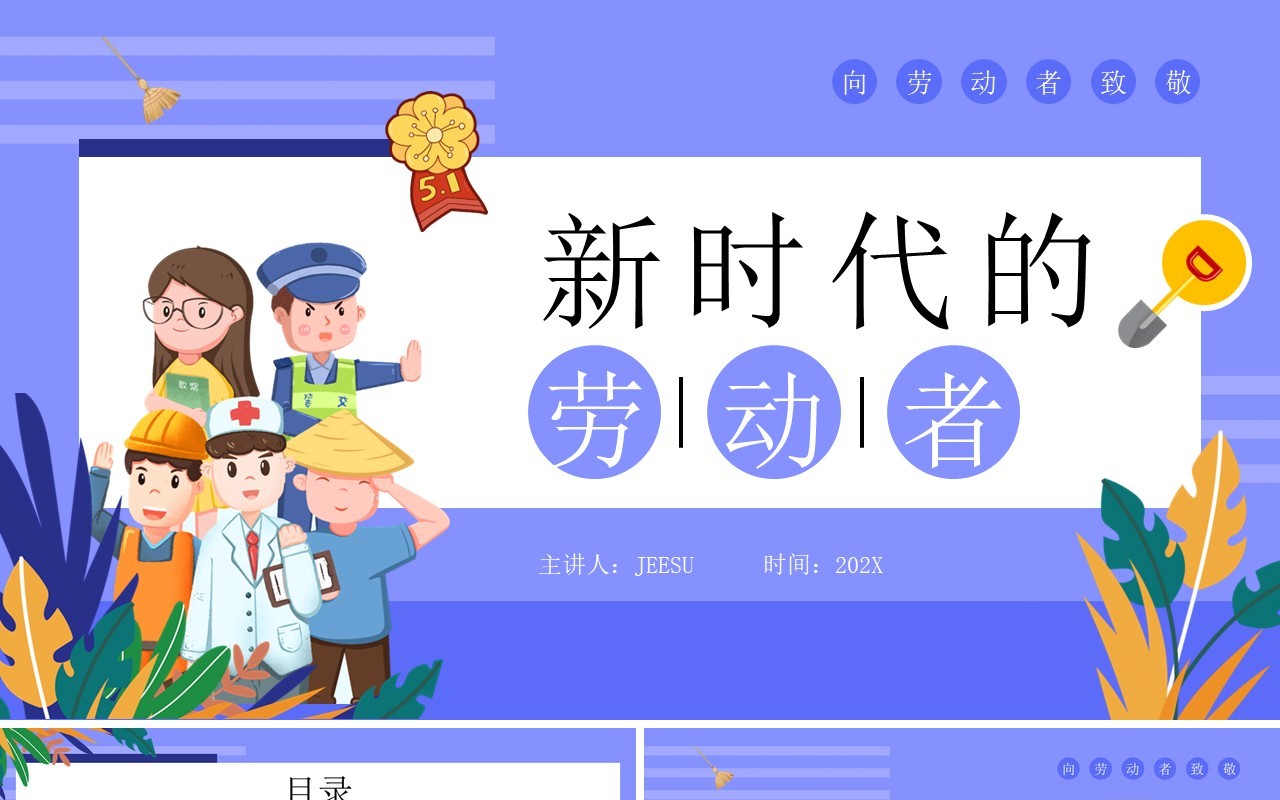 紫色插画风新时代的劳动者PPT模板
