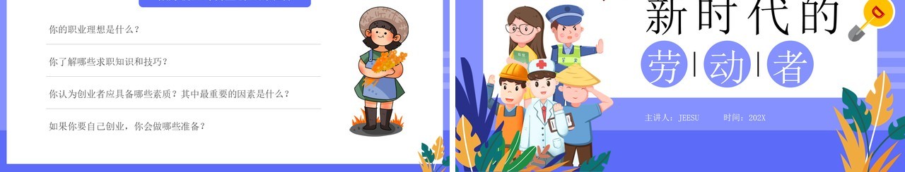 紫色插画风新时代的劳动者PPT模板