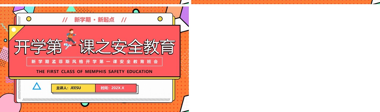 橙色孟菲斯卡通开学第一课安全教育PPT模版