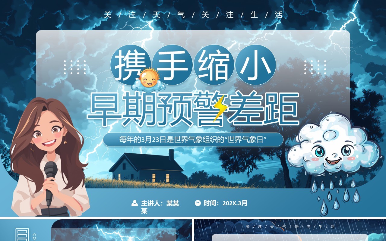 蓝色插画风世界气象日主题班会PPT模板