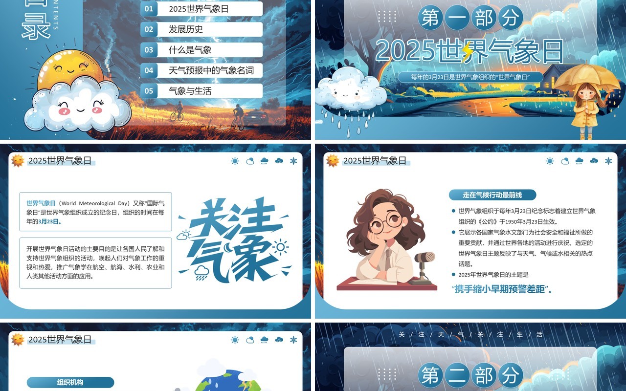 蓝色插画风世界气象日主题班会PPT模板
