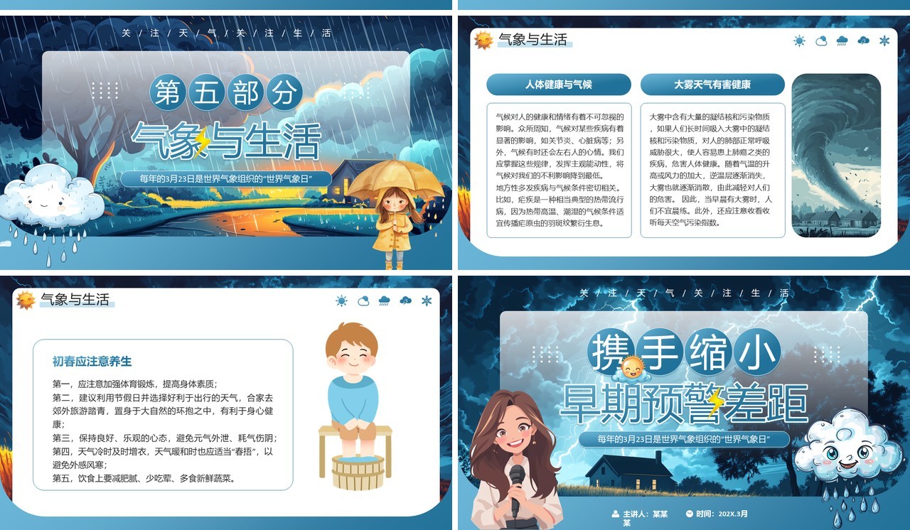 蓝色插画风世界气象日主题班会PPT模板