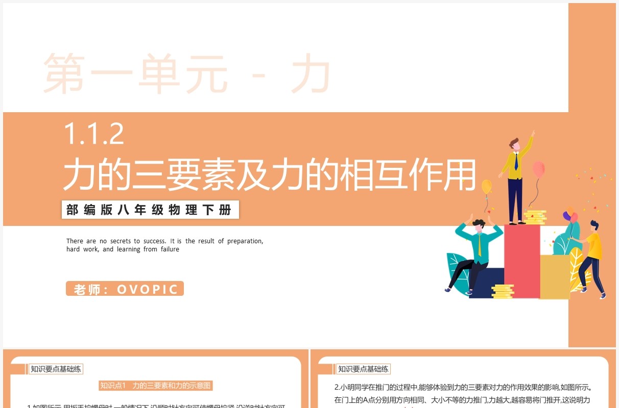 部编版八年级物理下册力的三要素及力的相互作用课件PPT模板