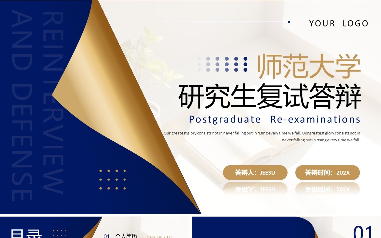 蓝金简约风研究生复试答辩PPT模板