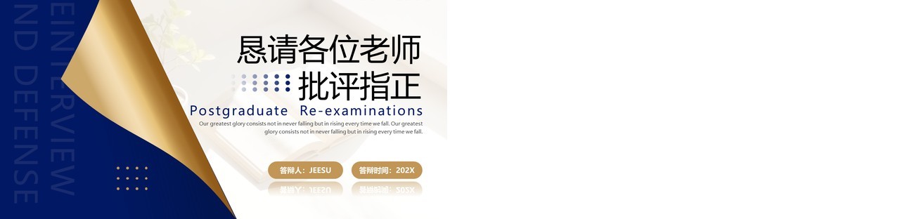 蓝金简约风研究生复试答辩PPT模板