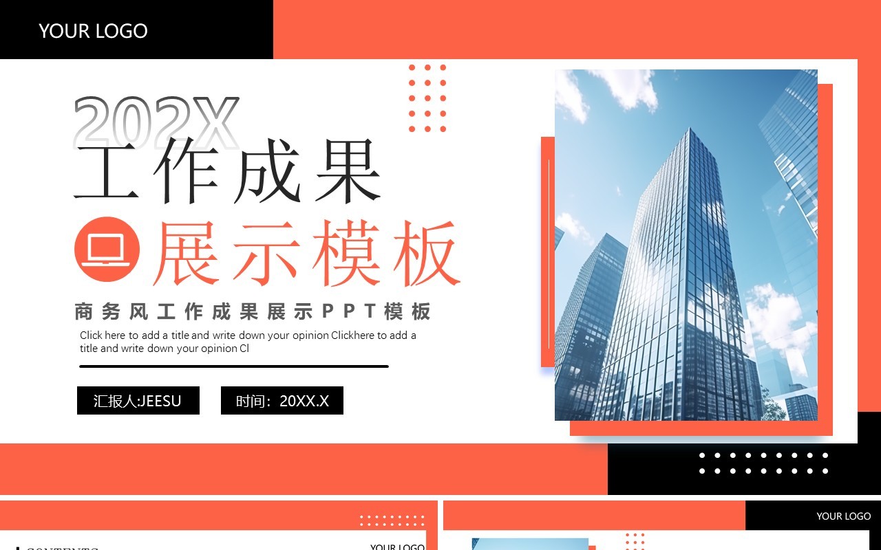 橙色商务风工作成果展示介绍PPT模板