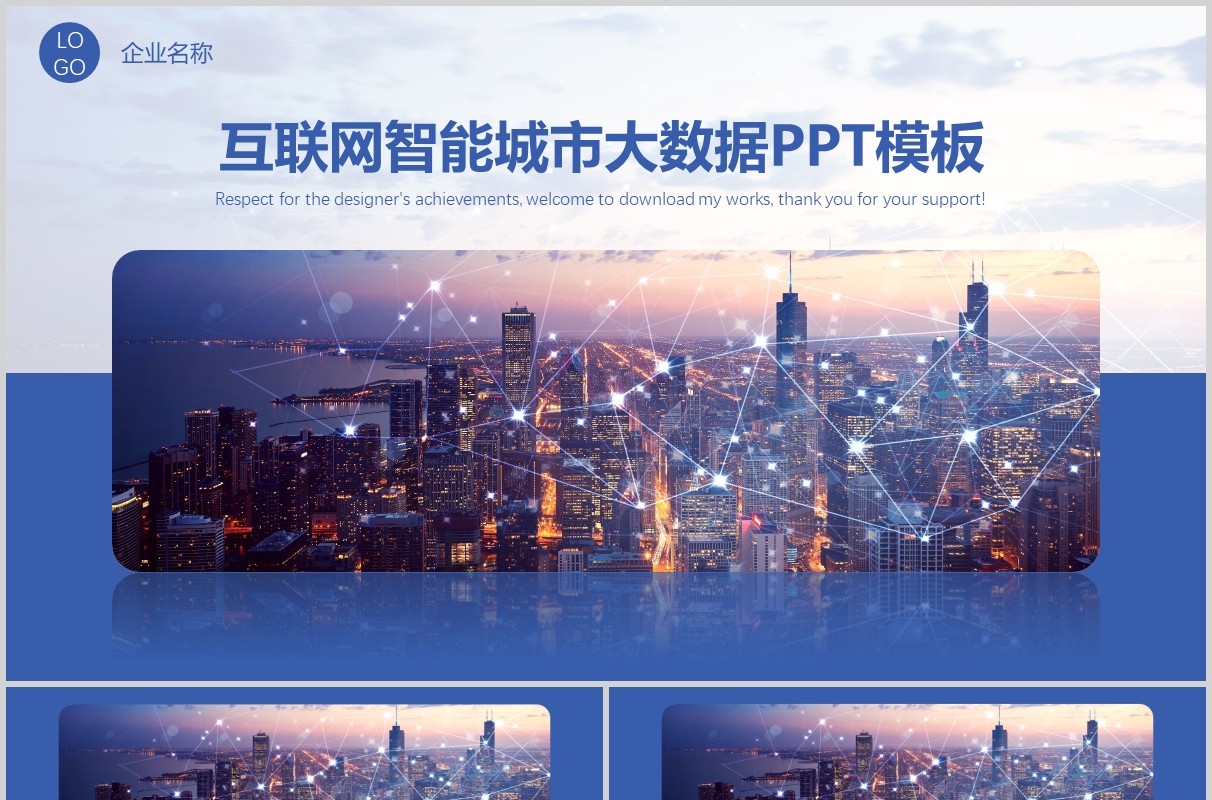 互联网智慧城市规划大数据PPT模板