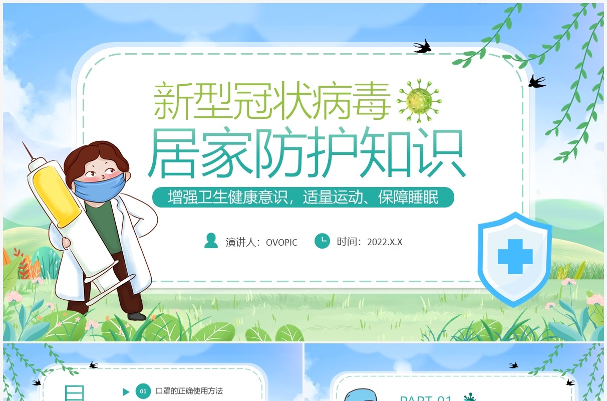 蓝绿色卡通新冠预防居家防护知识宣传PPT模板