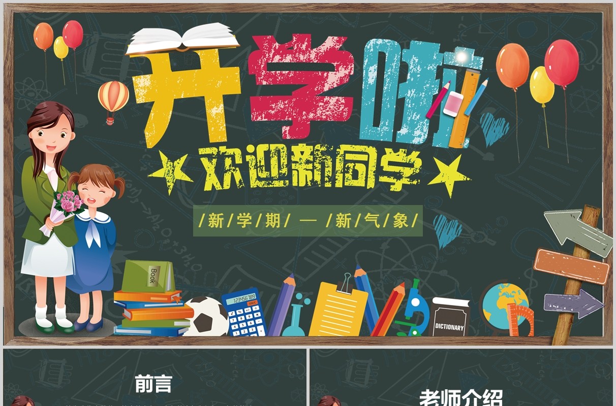 黑板风新学期开学季PPT模板
