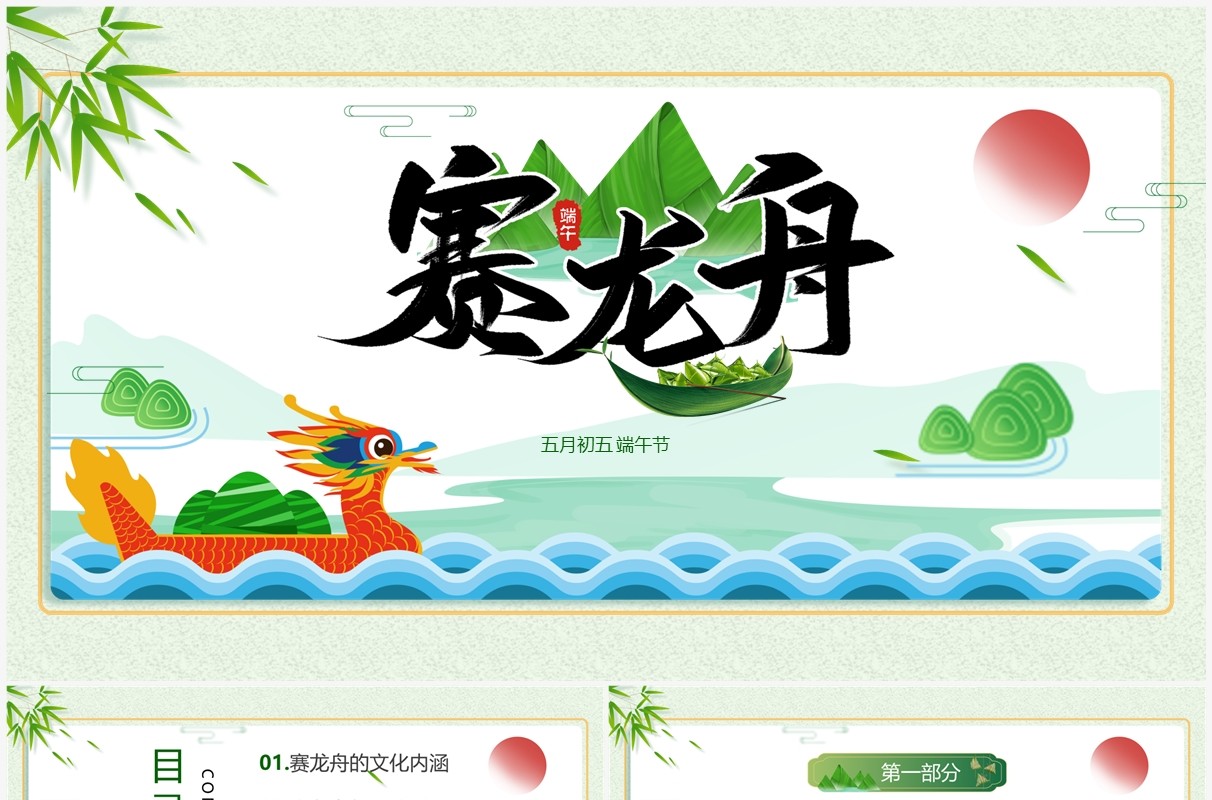 绿色中国风端午节赛龙舟PPT课件