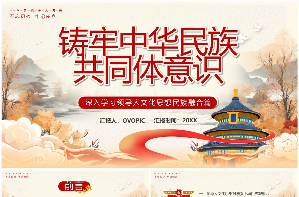 筑牢中华民族共同体意识PPT模板