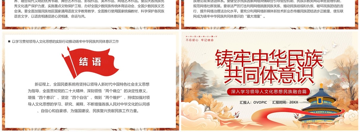 筑牢中华民族共同体意识PPT模板