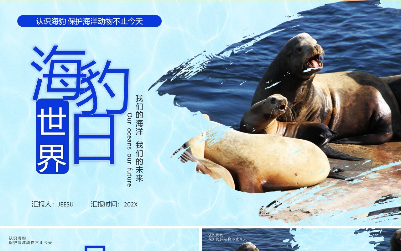 蓝色简约风国际海豹日PPT模板