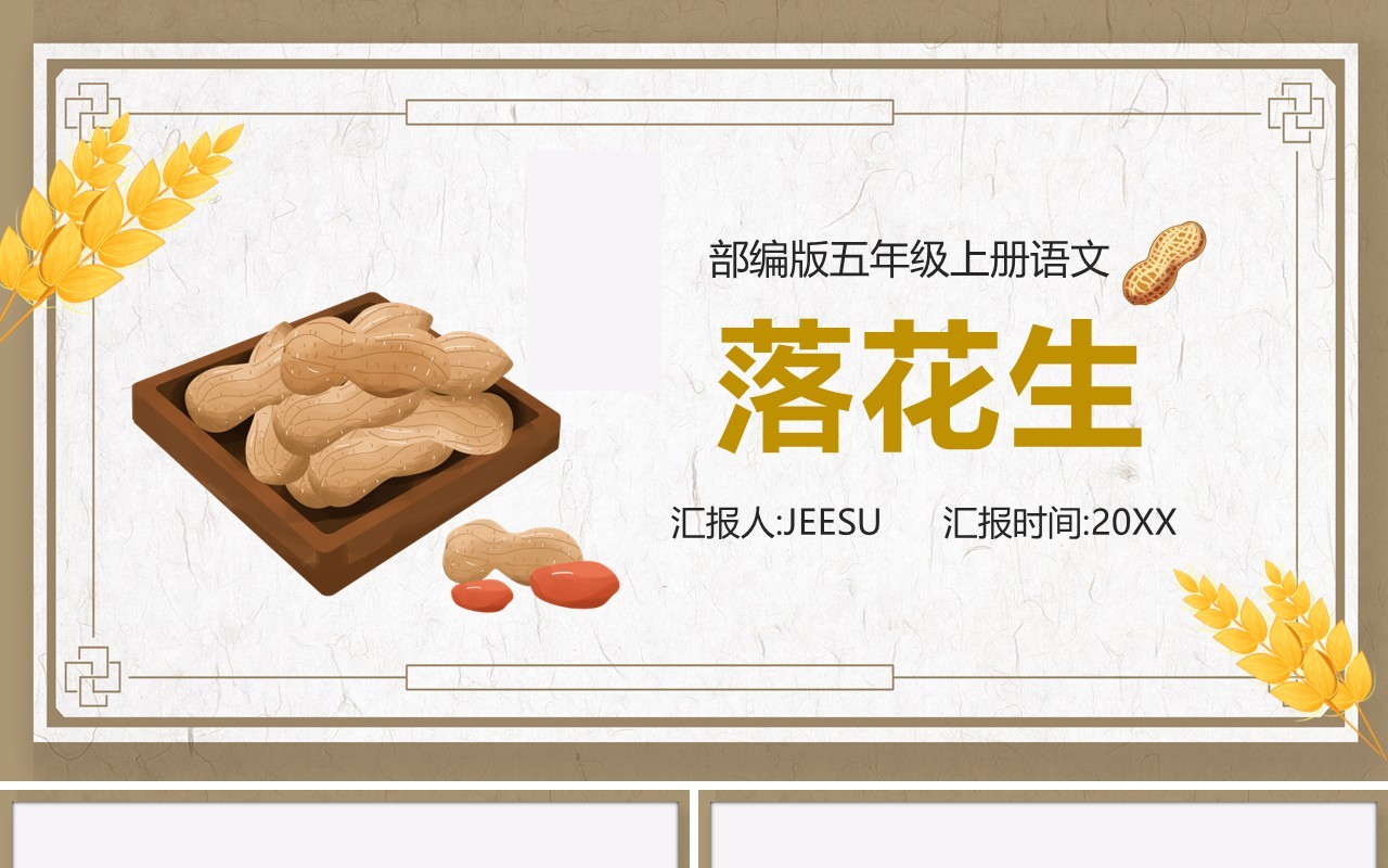 部编版五年级语文上册落花生课件PPT模板
