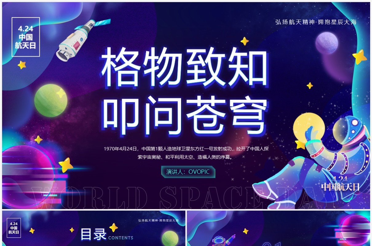 紫色卡通风中国航天日班会PPT模板