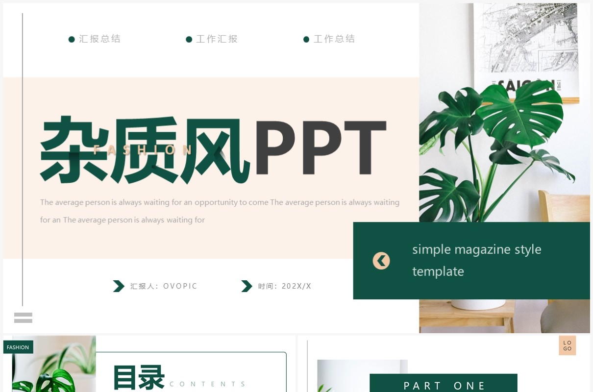 绿色简约杂质风总结汇报PPT通用模板