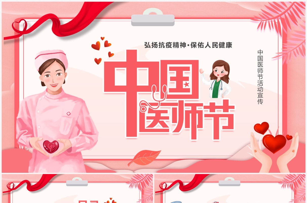 粉色卡通风中国医师节宣传汇报PPT模板