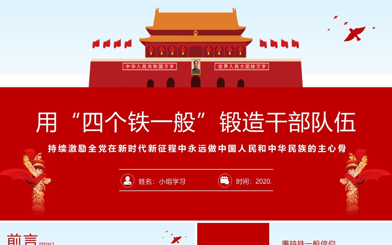 用四个铁一般锻造干部队伍党员培训专题党课PPT模板