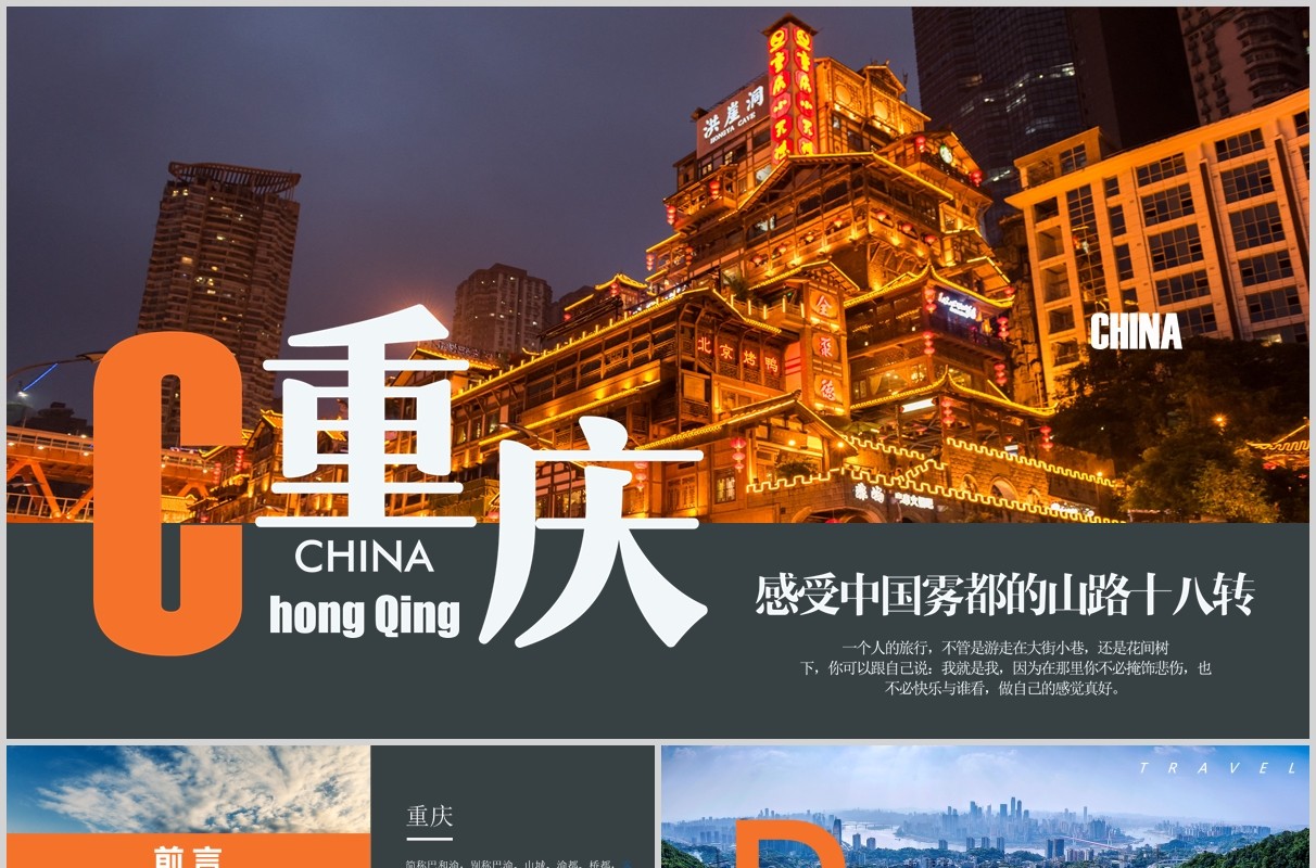重庆旅游攻略家乡景点介绍PPT模板