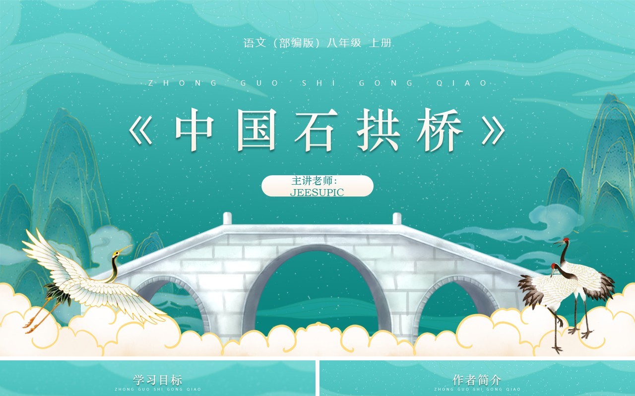 部编版八年级语文上册中国石拱桥课件PPT模板