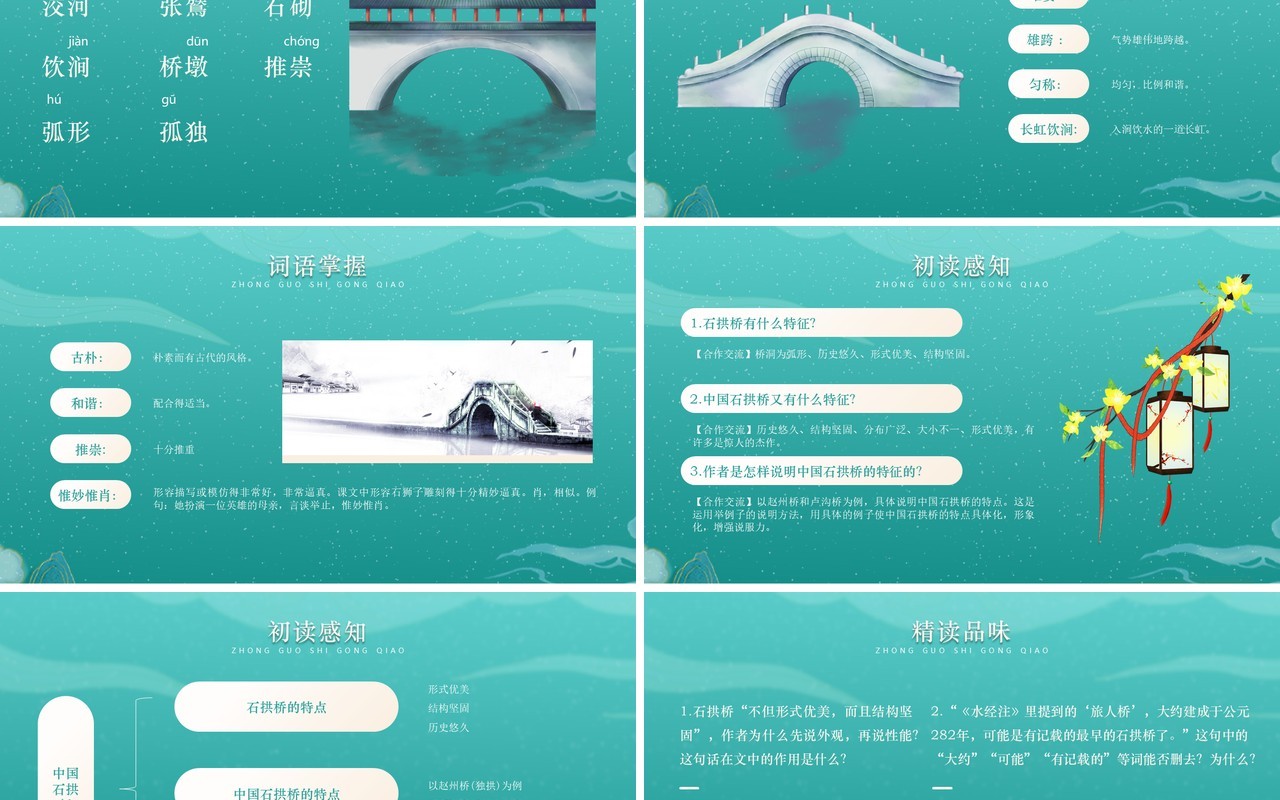 部编版八年级语文上册中国石拱桥课件PPT模板