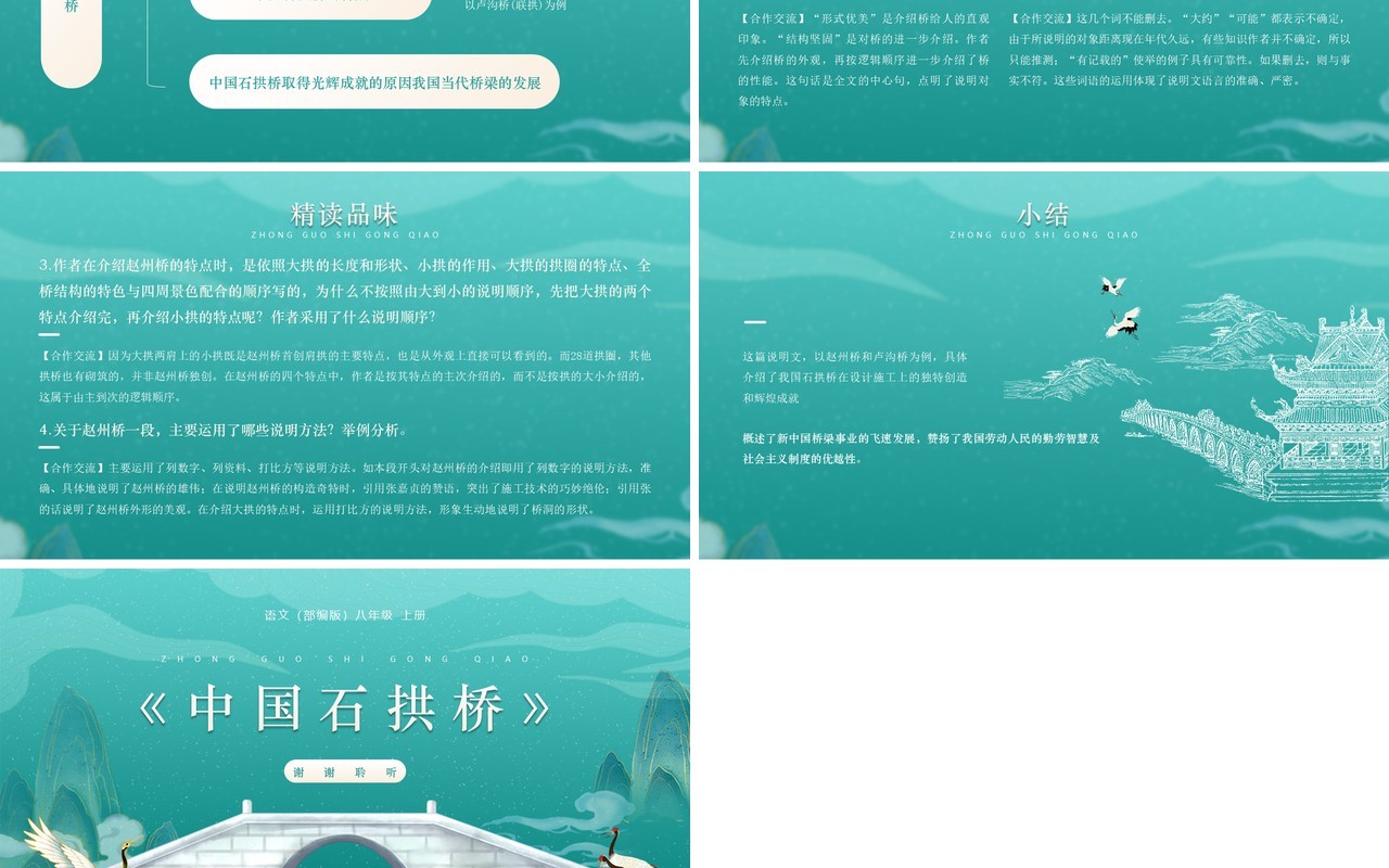 部编版八年级语文上册中国石拱桥课件PPT模板