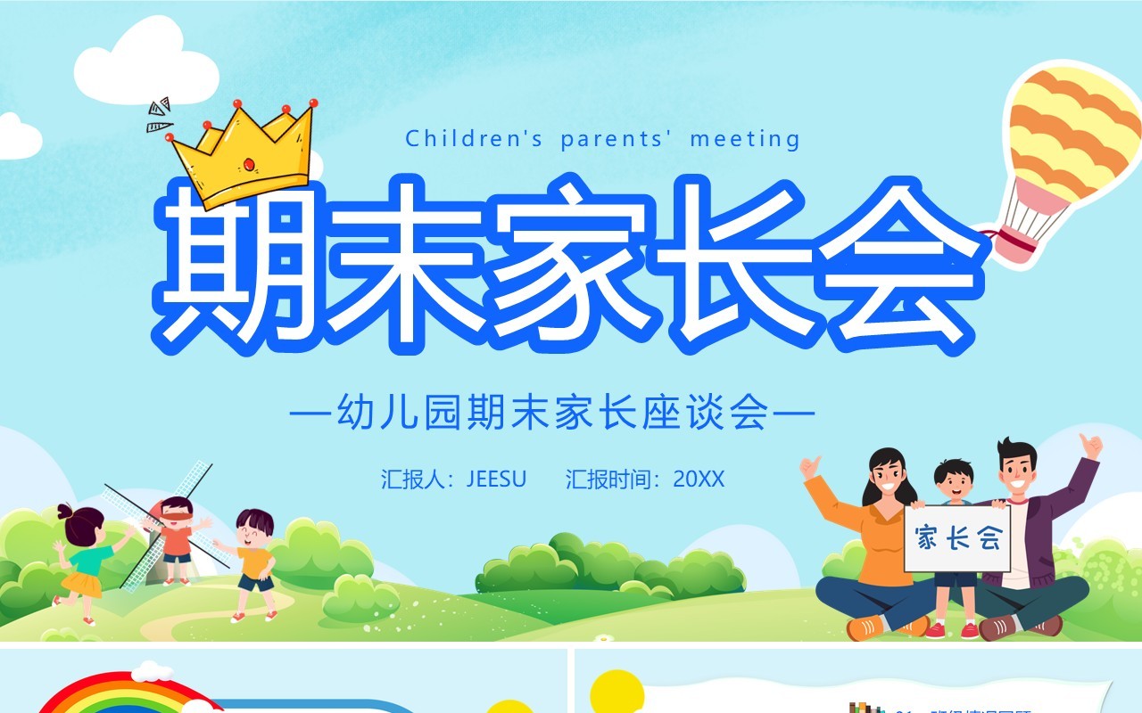 卡通风幼儿园期末家长座谈会PPT模板
