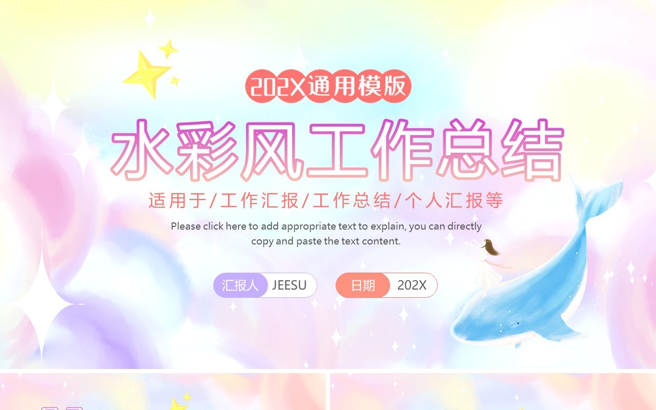 可爱梦幻水彩风工作总结通用PPT模版