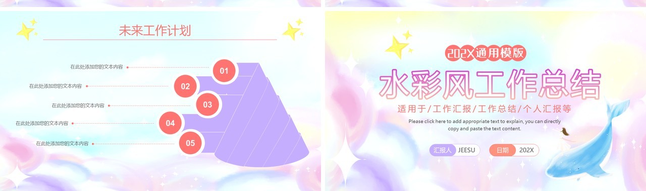 可爱梦幻水彩风工作总结通用PPT模版