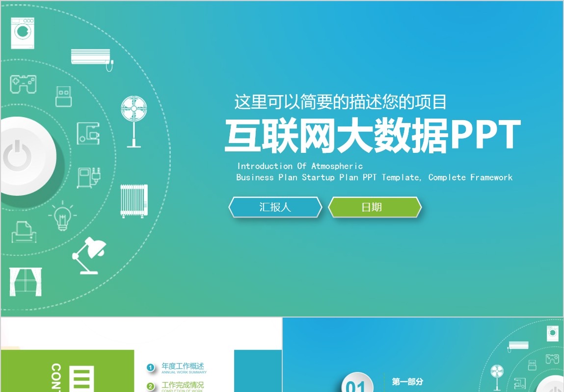 互联网大数据工作总结PPT模板