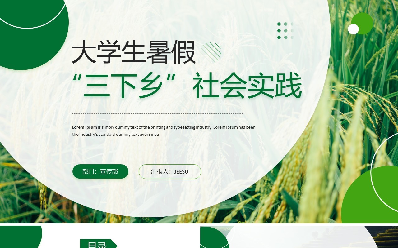绿色简约风大学生暑假三下乡社会实践PPT模板