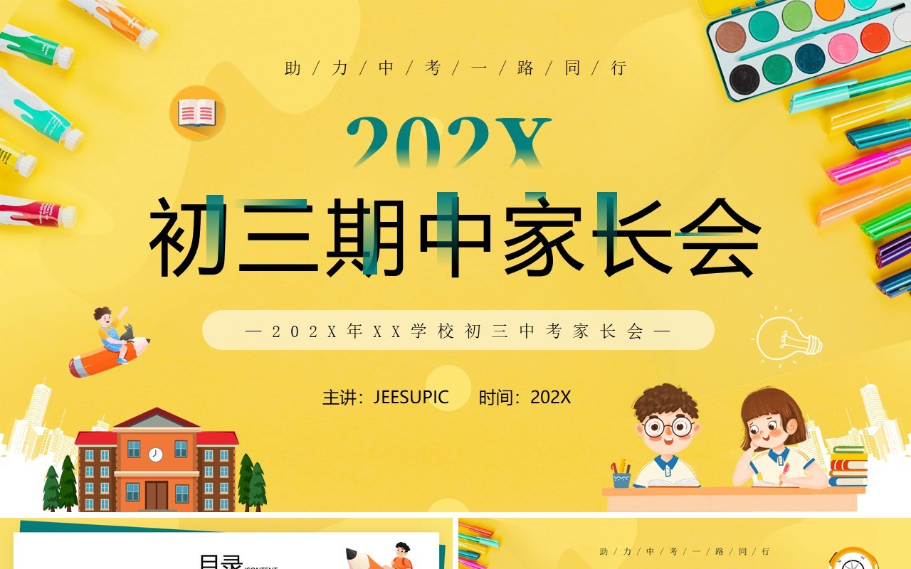 黄色卡通风初三期中家长会PPT模板