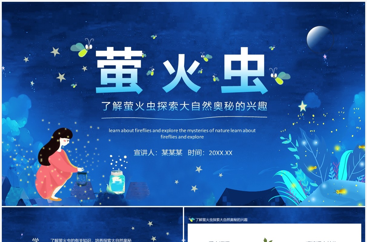 了解萤火虫探索大自然奥秘的兴趣动态PPT模板