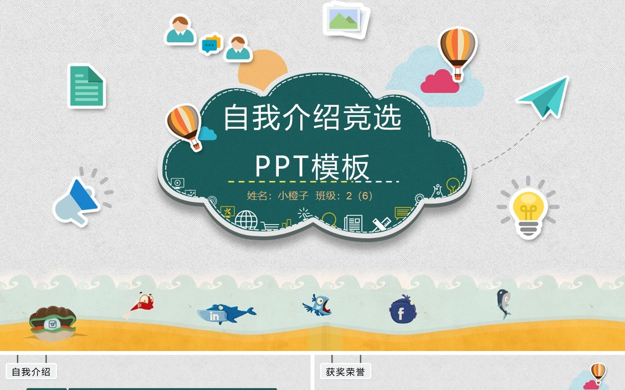 自我介绍竞选班委班干部PPT模板