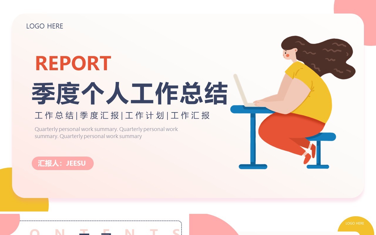 粉色简约风季度个人工作总结PPT模板