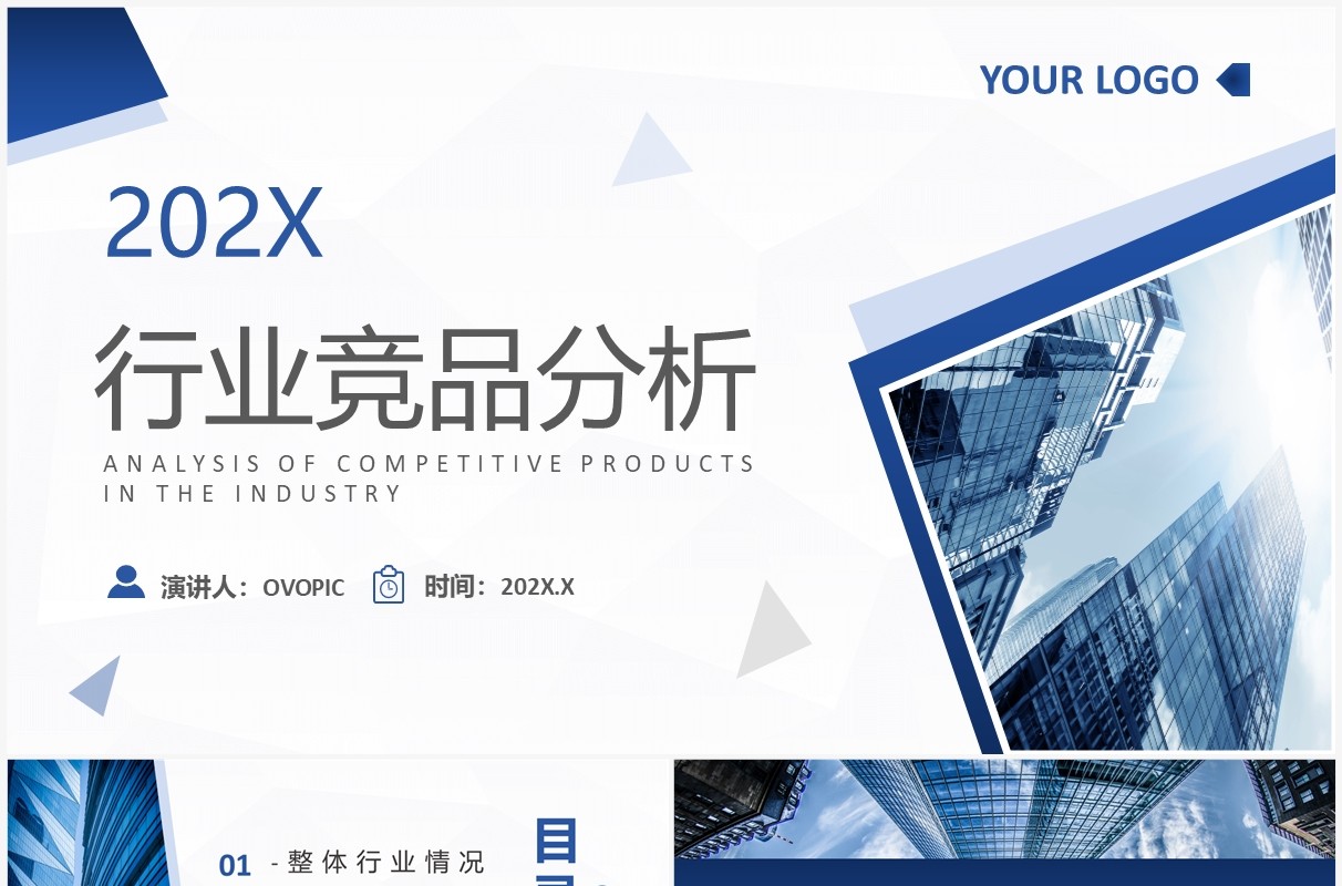 蓝色商务风行业竞品分析报告PPT模板