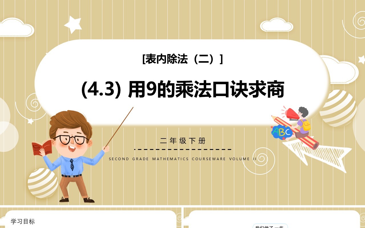 部编版二年级数学下册用9的乘法口诀求商课件PPT模板