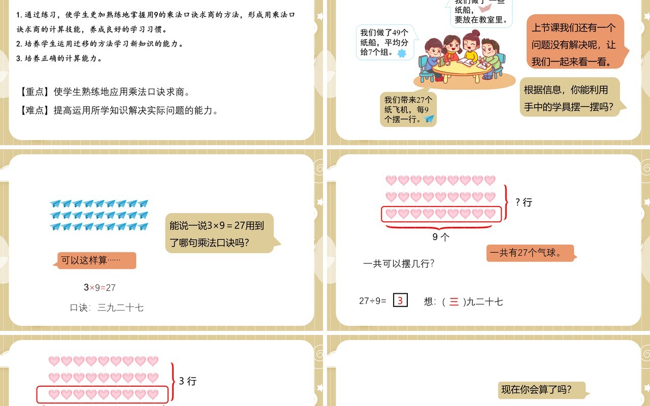 部编版二年级数学下册用9的乘法口诀求商课件PPT模板